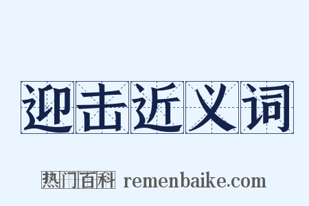 迎击近义词是什么意思的图片